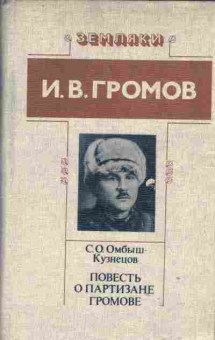 Книга Омбыш-Кузнецов С.О. Громов И.В. Повесть о партизане Громове, 11-2034, Баград.рф
